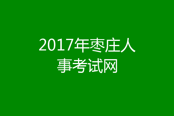 2017年枣庄人事考试网