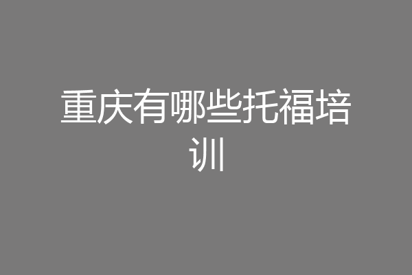 重庆有哪些托福培训