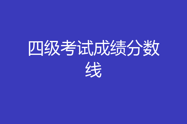 四级考试成绩分数线