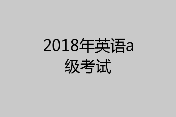 2018年英语a级考试