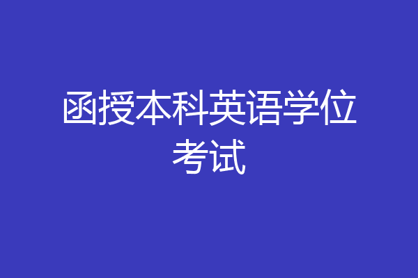 函授本科英语学位考试