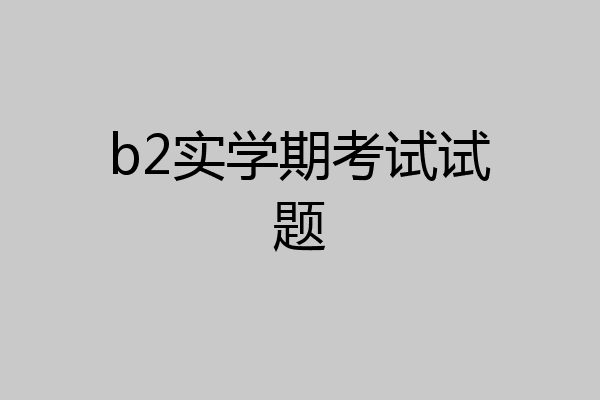 b2实学期考试试题