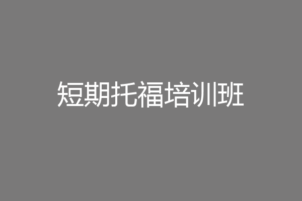 短期托福培训班