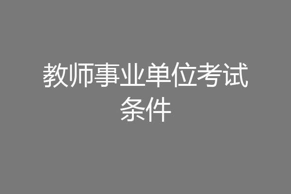 教师事业单位考试条件