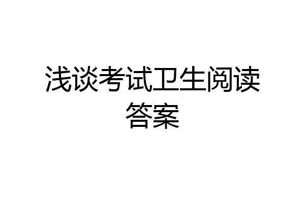 浅谈考试卫生阅读答案