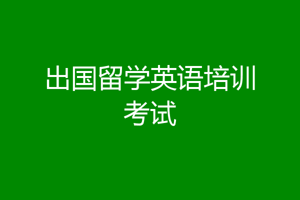 出国留学英语培训考试