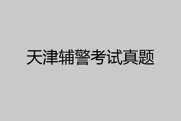 天津辅警考试真题