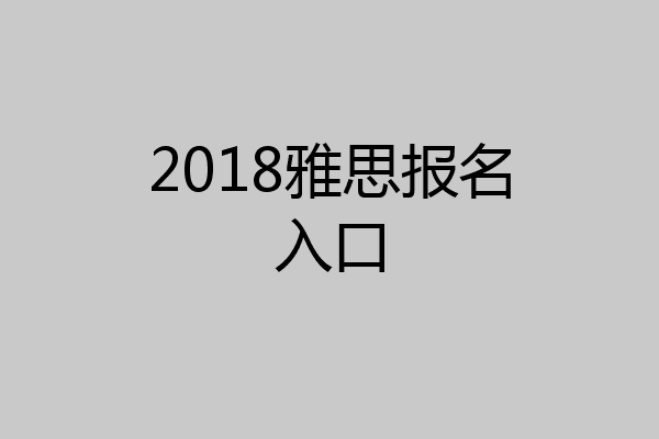 2018雅思报名入口