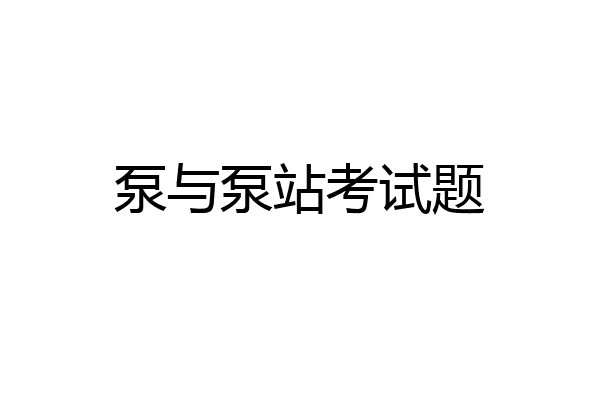 泵与泵站考试题