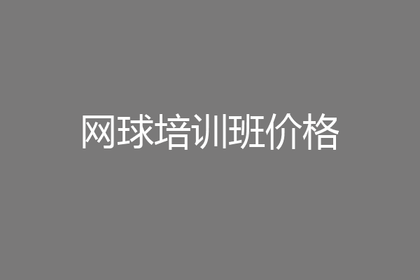 网球培训班价格