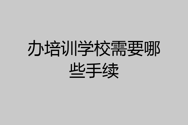办培训学校需要哪些手续