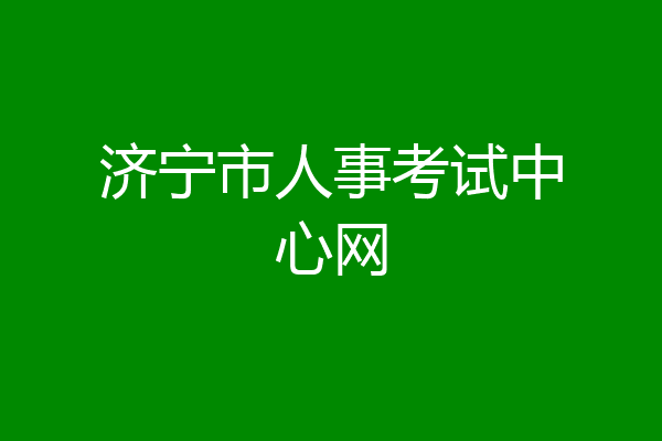济宁市人事考试中心网