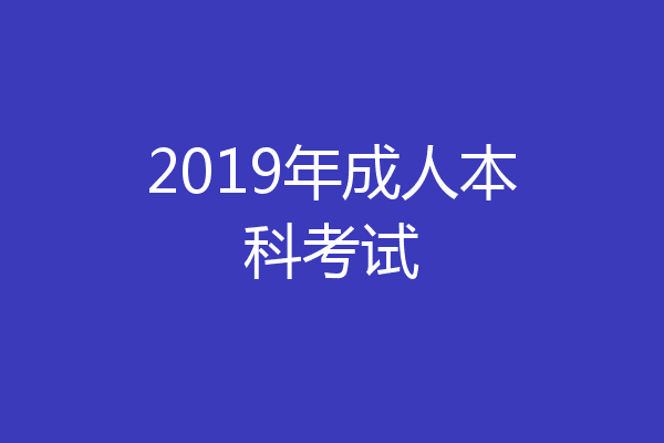 2019年成人本科考试