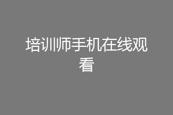 培训师手机在线观看