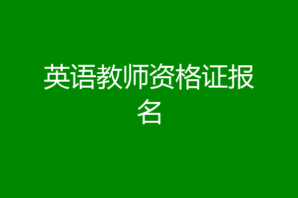 英语教师资格证报名