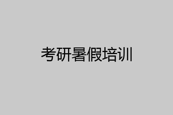 考研暑假培训