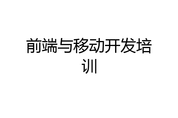 前端与移动开发培训