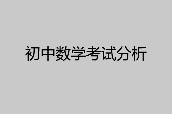 初中数学考试分析