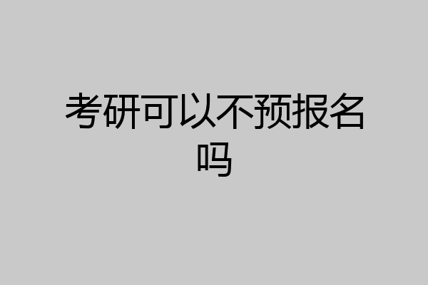 考研可以不预报名吗