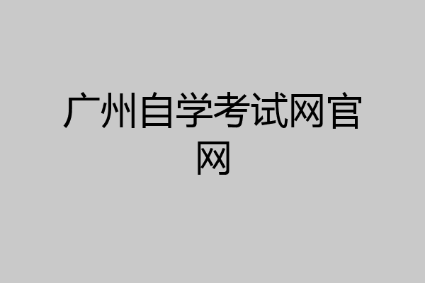 广州自学考试网官网