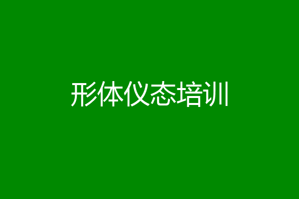 形体仪态培训