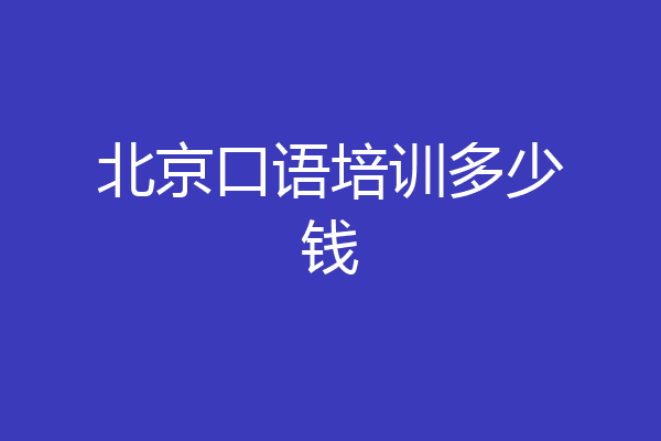 北京口语培训多少钱