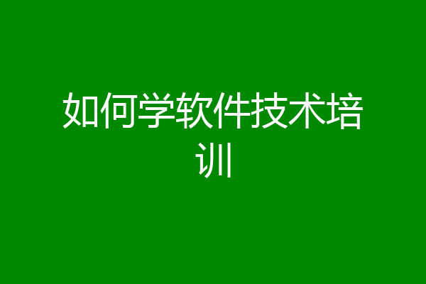 如何学软件技术培训