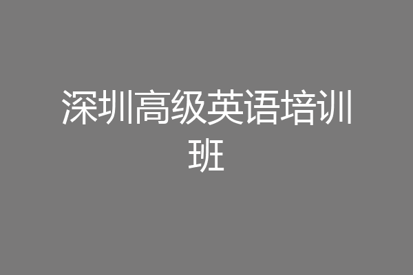 深圳高级英语培训班