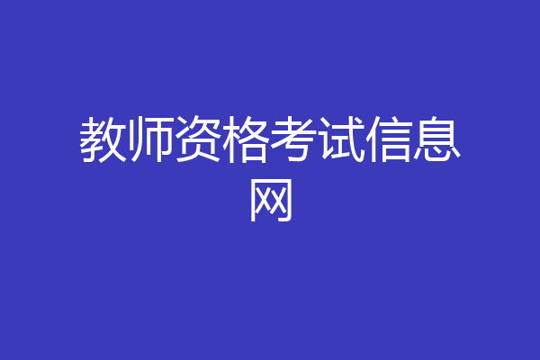 教师资格考试信息网