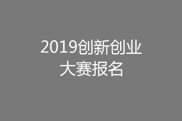 2019创新创业大赛报名