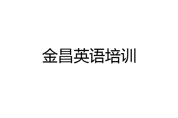 金昌英语培训