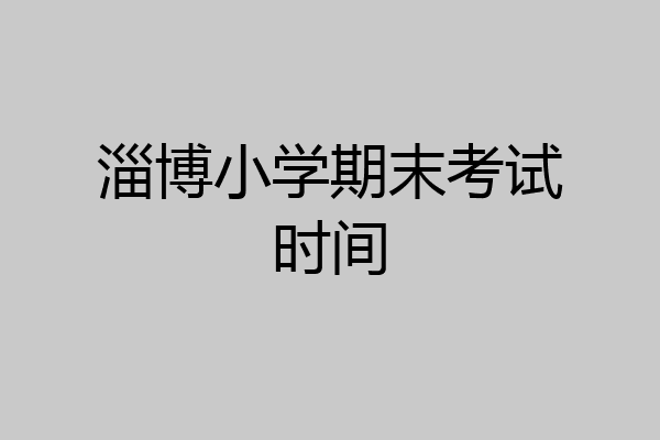 淄博小学期末考试时间