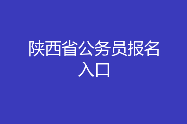 陕西省公务员报名入口