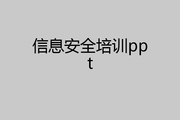 信息安全培训ppt