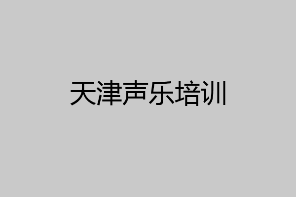 天津声乐培训