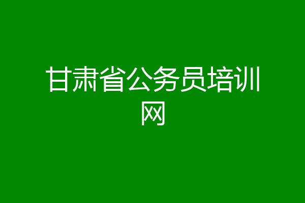 甘肃省公务员培训网