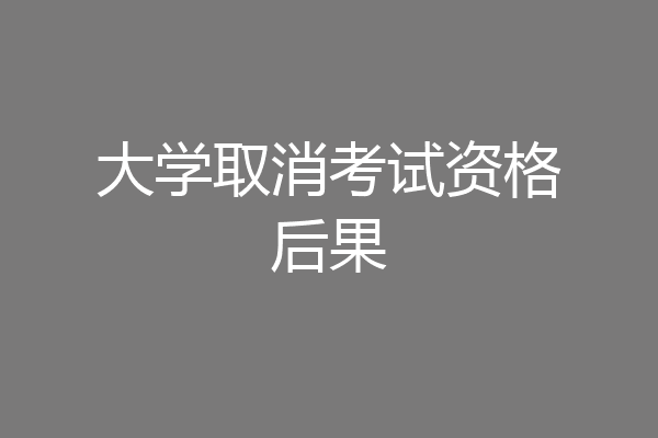 大学取消考试资格后果