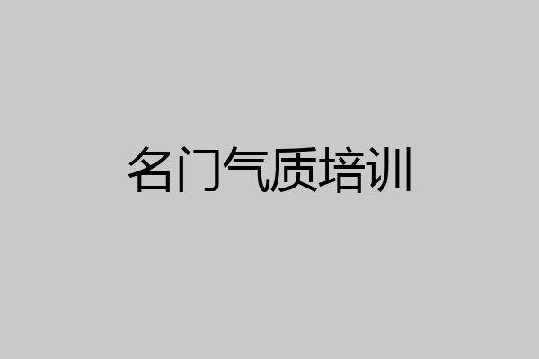 名门气质培训