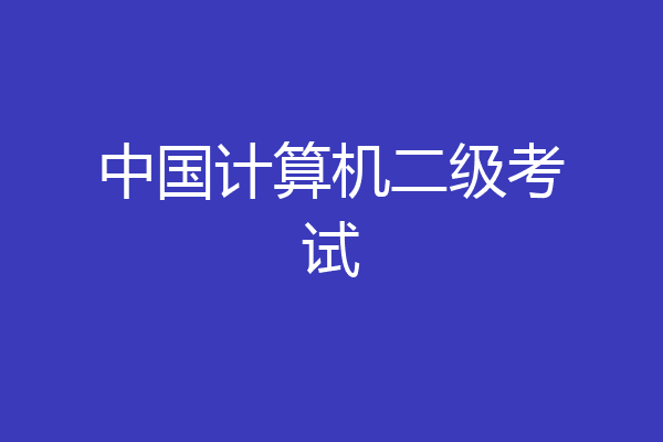 中国计算机二级考试