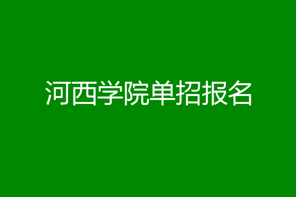河西学院单招报名