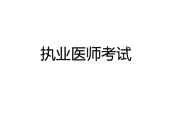 执业医师考试