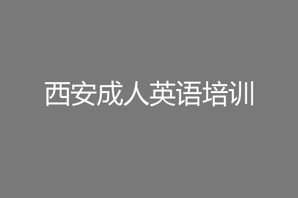 西安成人英语培训