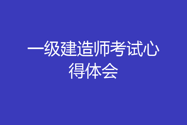 一级建造师考试心得体会