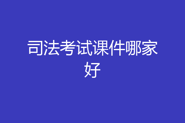 司法考试课件哪家好