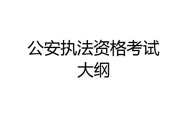 公安执法资格考试大纲