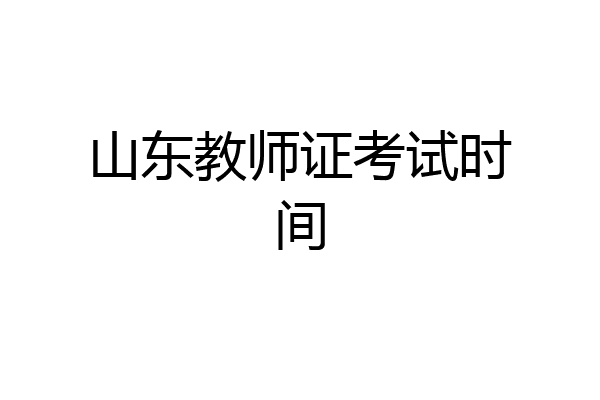 山东教师证考试时间