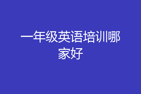 一年级英语培训哪家好