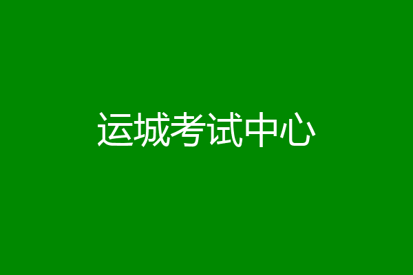 运城考试中心