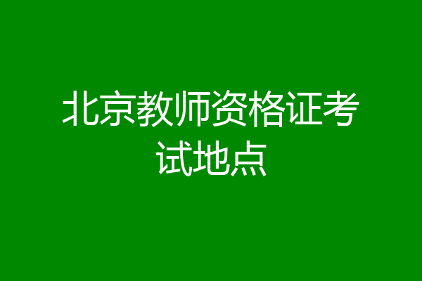 北京教师资格证考试地点