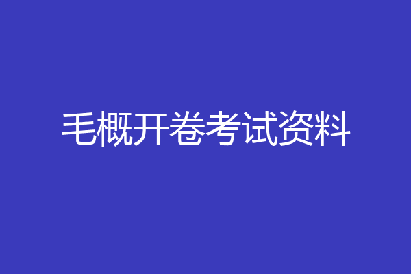 毛概开卷考试资料